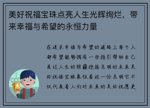 美好祝福宝珠点亮人生光辉绚烂,带来幸福与希望的永恒力量