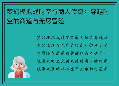 梦幻模拟战时空行商人传奇:穿越时空的商道与无尽冒险