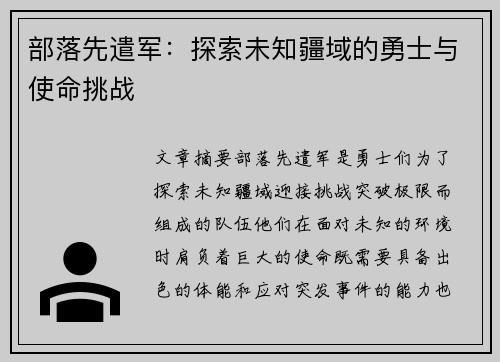 部落先遣军:探索未知疆域的勇士与使命挑战
