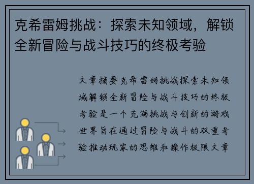 克希雷姆挑战:探索未知领域,解锁全新冒险与战斗技巧的终极考验