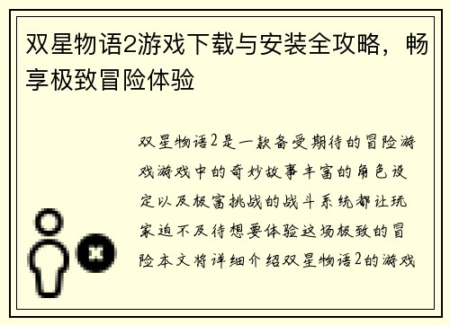 双星物语2游戏下载与安装全攻略,畅享极致冒险体验