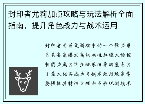 封印者尤莉加点攻略与玩法解析全面指南,提升角色战力与战术运用